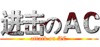 进击のＡＣ (attack on AC)