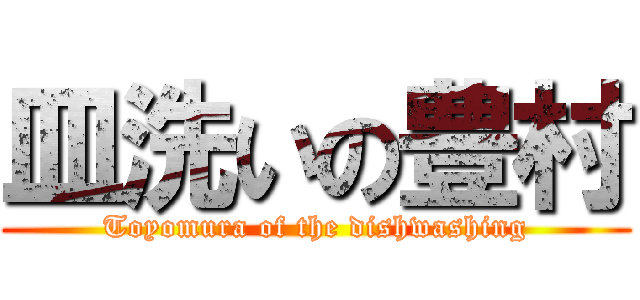 皿洗いの豊村 (Toyomura of the dishwashing)