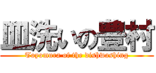 皿洗いの豊村 (Toyomura of the dishwashing)