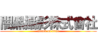 闇黑攝影株式會社 (attack on titan)