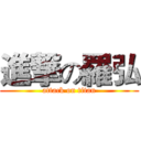 進撃の羅弘 (attack on titan)