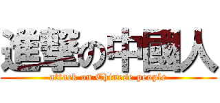 進撃の中國人 (attack on Chinese people)