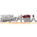 進撃の中國人 (attack on Chinese people)