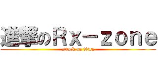 進撃のＲｘ－ｚｏｎｅ (attack on titan)