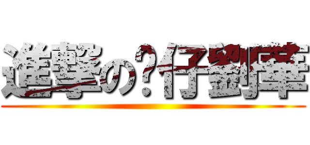 進撃の傻仔劉華 ()