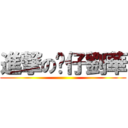 進撃の傻仔劉華 ()