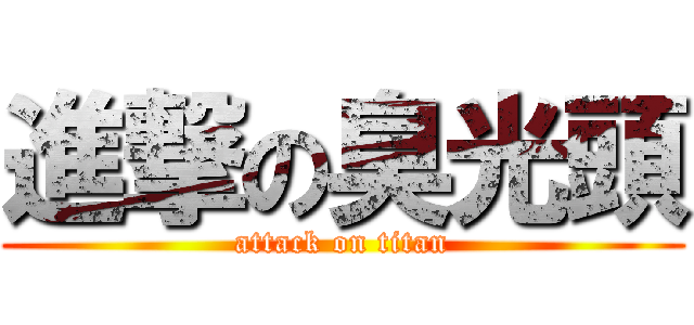 進撃の臭光頭 (attack on titan)