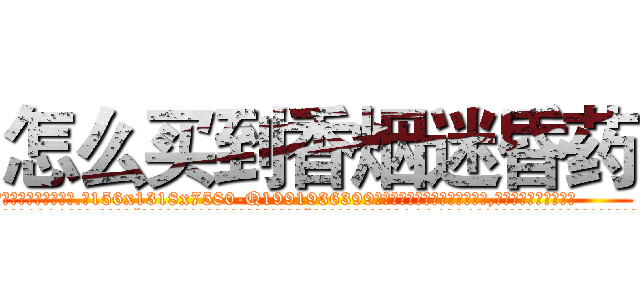 怎么买到香烟迷昏药 (怎么买到香烟迷昏药【电.话156x1318x7580-Q1991936399鑫宏药业】我们做的是长期生意,靠的是老客户长期支持
参考消息网2月20日报道 韩媒称，“剩女多、离婚率高的城市，房价一定会上涨。”这是中国经济学家金岩石2016年12月参加在上海举行的房地产相关论坛时说的话。
)