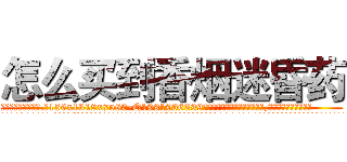 怎么买到香烟迷昏药 (怎么买到香烟迷昏药【电.话156x1318x7580-Q1991936399鑫宏药业】我们做的是长期生意,靠的是老客户长期支持
参考消息网2月20日报道 韩媒称，“剩女多、离婚率高的城市，房价一定会上涨。”这是中国经济学家金岩石2016年12月参加在上海举行的房地产相关论坛时说的话。
)
