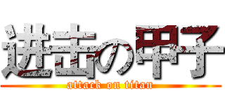 进击の甲子 (attack on titan)