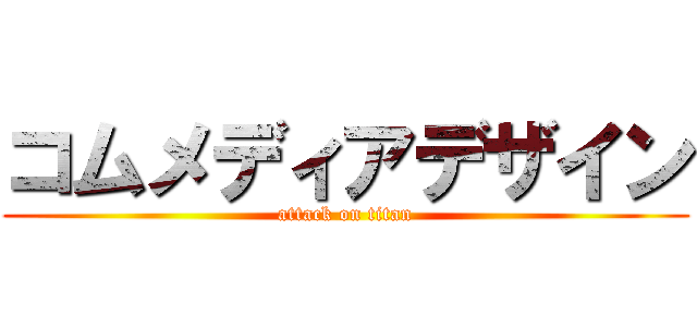 コムメディアデザイン (attack on titan)