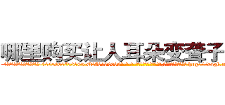 哪里购买让人耳朵变聋子的药 (哪里购买让人耳朵变聋子的药【电-186x2687x6963-Q278180069元-吉-药-业】我们做的是长期生意,靠的是老客户长期支持 http://sngk.net/1RNx3U
)