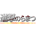 進撃のらまつ (attack on titan)
