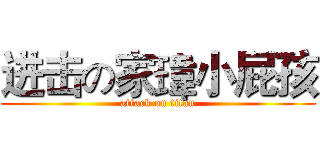 进击の家瑋小屁孩 (attack on titan)