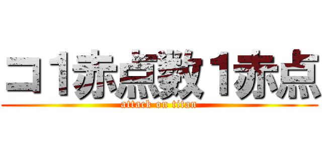 コ１赤点数１赤点 (attack on titan)