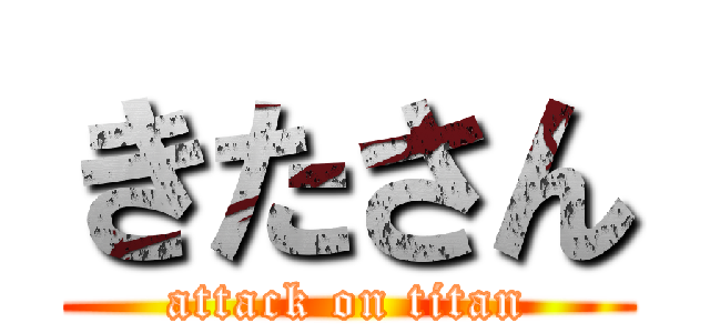 きたさん (attack on titan)