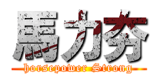 馬力夯 (horsepower Strong)