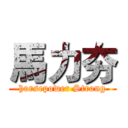 馬力夯 (horsepower Strong)