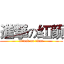 進撃の红颜 (attack on titan)