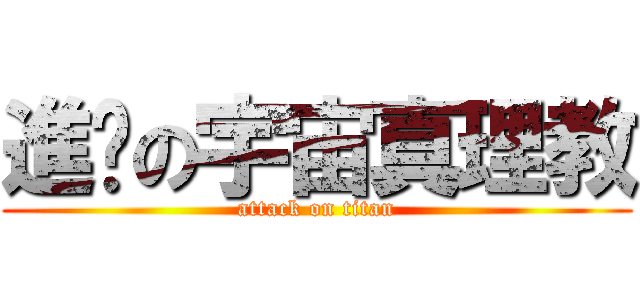 進擊の宇宙真理教 (attack on titan)