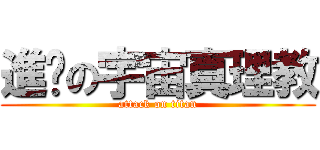 進擊の宇宙真理教 (attack on titan)