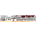 進擊の宇宙真理教 (attack on titan)