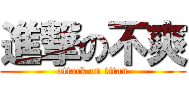 進撃の不爽 (attack on titan)