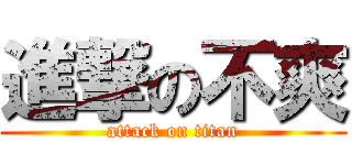 進撃の不爽 (attack on titan)