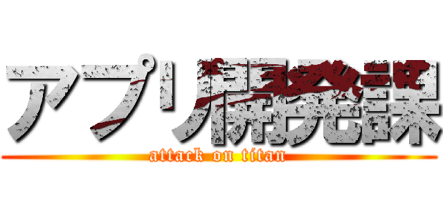 アプリ開発課 (attack on titan)