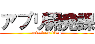 アプリ開発課 (attack on titan)