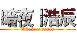 暗夜丨浩辰 (QQ2274192717)