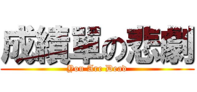 成績單の悲劇 (You Are Dead)