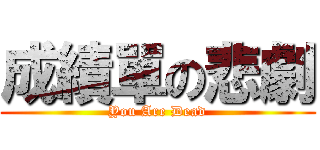 成績單の悲劇 (You Are Dead)