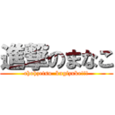 進撃のまなこ (chohzetsu  kugizuke!!!)