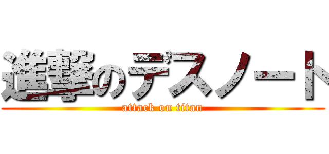 進撃のデスノート (attack on titan)