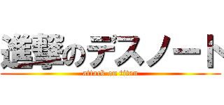 進撃のデスノート (attack on titan)