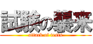 試験の襲来 (attack of tests)
