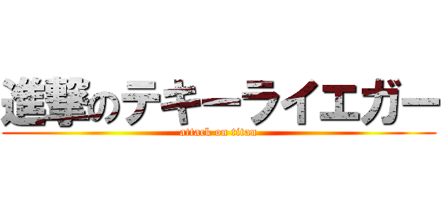 進撃のテキーライエガー (attack on titan)