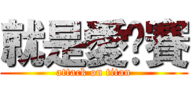 就是愛刁賽 (attack on titan)