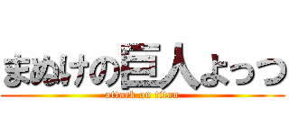 まぬけの巨人よっつ (attack on titan)