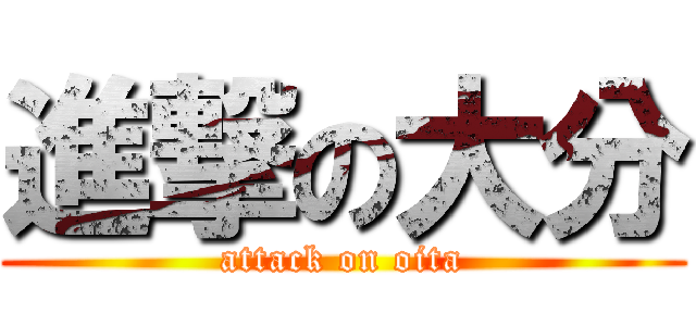 進撃の大分 (attack on oita)