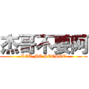 杰哥不要阿 (LET ME SEESEE)