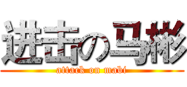 进击の马彬 (attack on mabi)