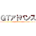ＧＴアドバンス (gt advance)