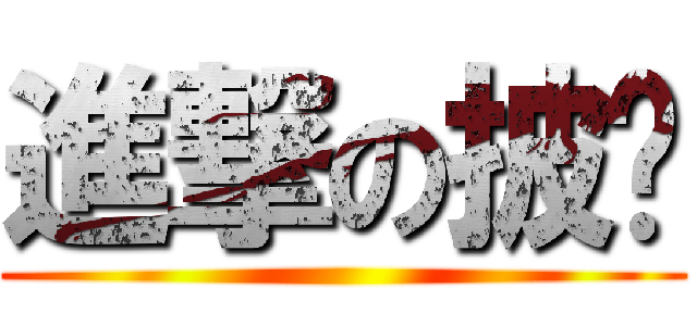 進撃の披萨 ()