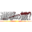 進撃の披萨 ()