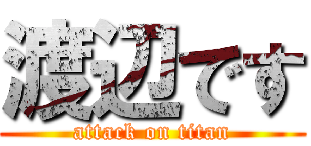 渡辺です (attack on titan)