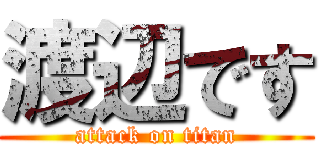 渡辺です (attack on titan)