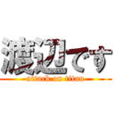 渡辺です (attack on titan)