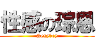 性感の琮恩 (Sexyboy)